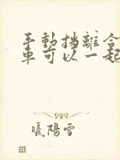 手动挡离合和刹车可以一起踩吗