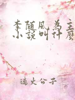 李随风为主角的小说叫什么