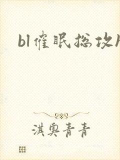 bl催眠总攻h