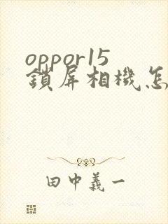 oppor15锁屏相机怎么关闭
