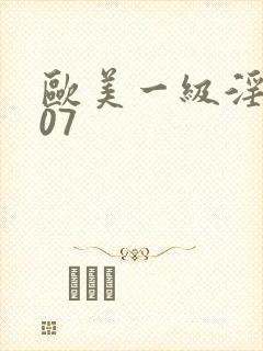 欧美一级淫片007