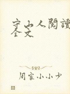 守山人阅读全文全文