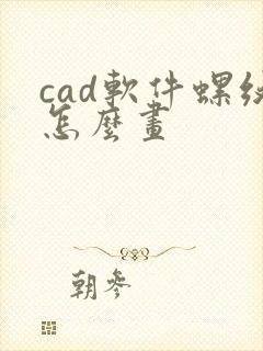 cad软件螺纹怎么画