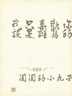 我只喜欢你的人设是谁写的