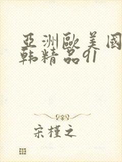 亚洲欧美国产日韩精品91