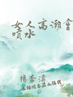 女人高潮会不会喷水