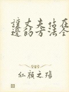 让丈夫站在我这边的方法全集漫画免费