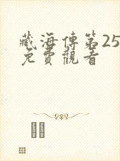 藏海传第25集免费观看