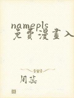 namepls免费漫画入口