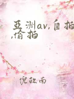 亚洲av,自拍,偷拍
