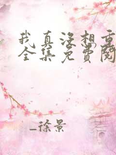 我真没想重生啊全集免费阅读