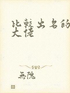 比较出名的女装大佬