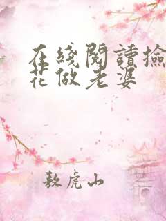 在线阅读捡个校花做老婆