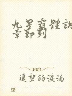 九星霸体诀最新章节列