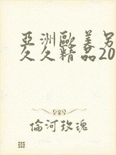 亚洲欧美另类久久久精品2019