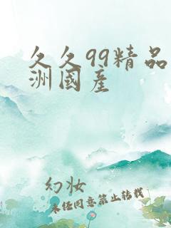 久久99精品亚洲国产