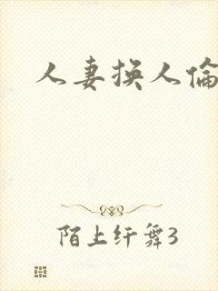 人妻换人伦妻乱
