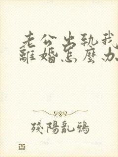 老公出轨我不想离婚怎么办