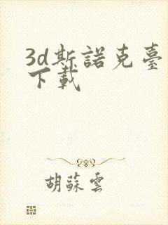 3d斯诺克台球下载