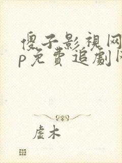 傻子影视网vip免费追剧网站