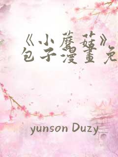 《小蘑菇》漫画包子漫画免费阅读