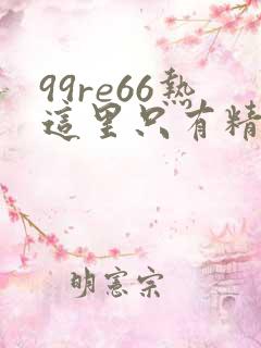 99re66热这里只有精品免费