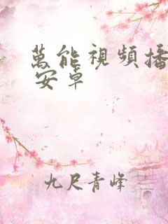 万能视频播放器 安卓