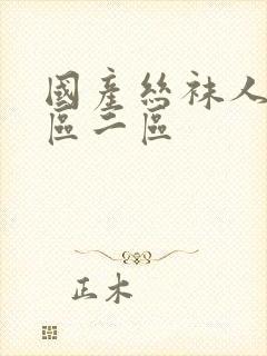 国产丝袜人妻一区二区