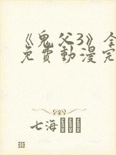 《鬼父3》全集免费动漫完整版中文