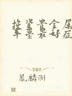 投资贵金属那个平台最好症状