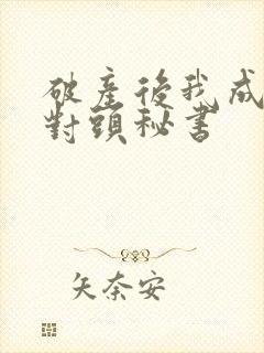 破产后我成了死对头秘书