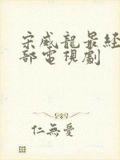 宋威龙最经典十部电视剧