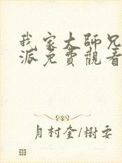 我家大师兄是反派免费观看动漫