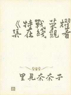 《特战荣耀》全集在线观看