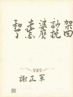 和老婆吵架分居了怎么挽回