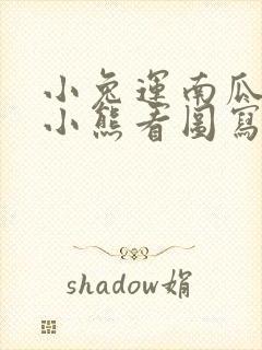 小兔运南瓜遇到小熊看图写话