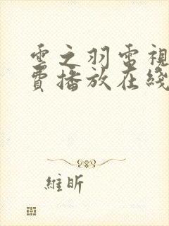 云之羽电视剧免费播放在线观看