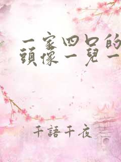 一家四口的卡通头像一儿一女