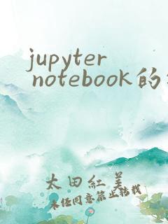 jupyter notebook的安装