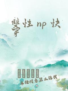 双性 np 快穿