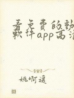 看免费的动漫的软件app高清画质