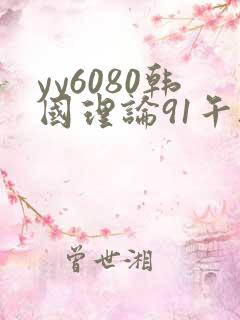 yy6080韩国理论91午夜在线