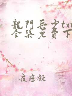 龙门兵少txt全集免费下载
