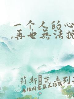 一个人的心死了,再也无法挽回的句子