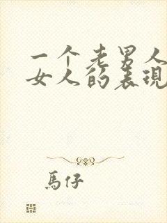 一个老男人喜欢女人的表现