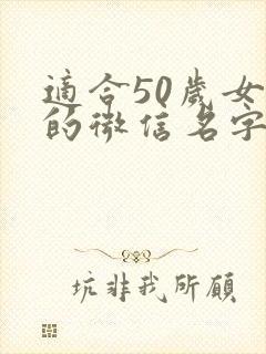 适合50岁女人的微信名字好运招财
