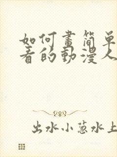 如何画简单又好看的动漫人物