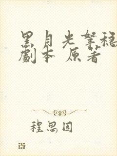 黑月光拿稳be剧本 原著