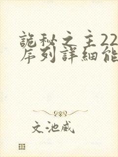 诡秘之主22条序列详细能力图