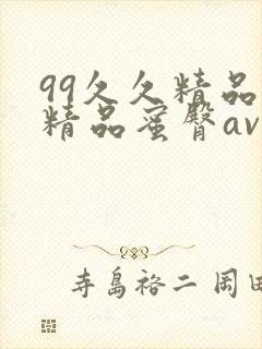 99久久精品费精品蜜臀av